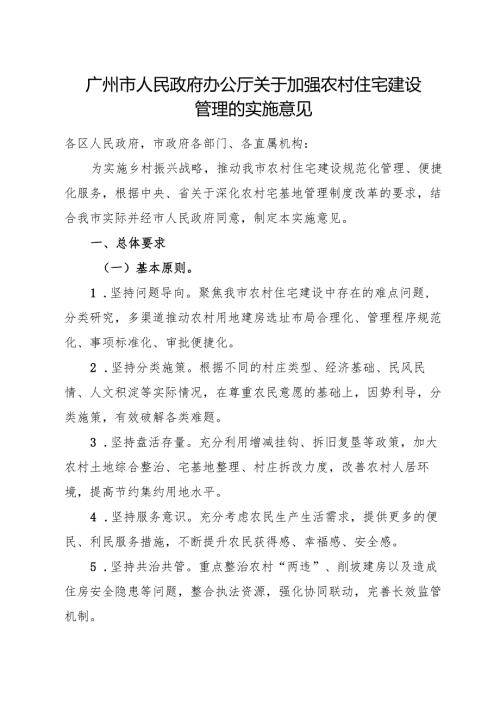 2025.8《广州市人民政府办公厅关于加强农村住宅建设管理的实施意见》全文+【解读】.docx