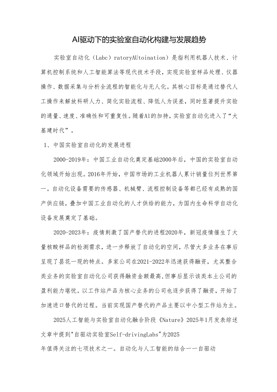 AI驱动下的实验室自动化构建与发展趋势.docx_第1页