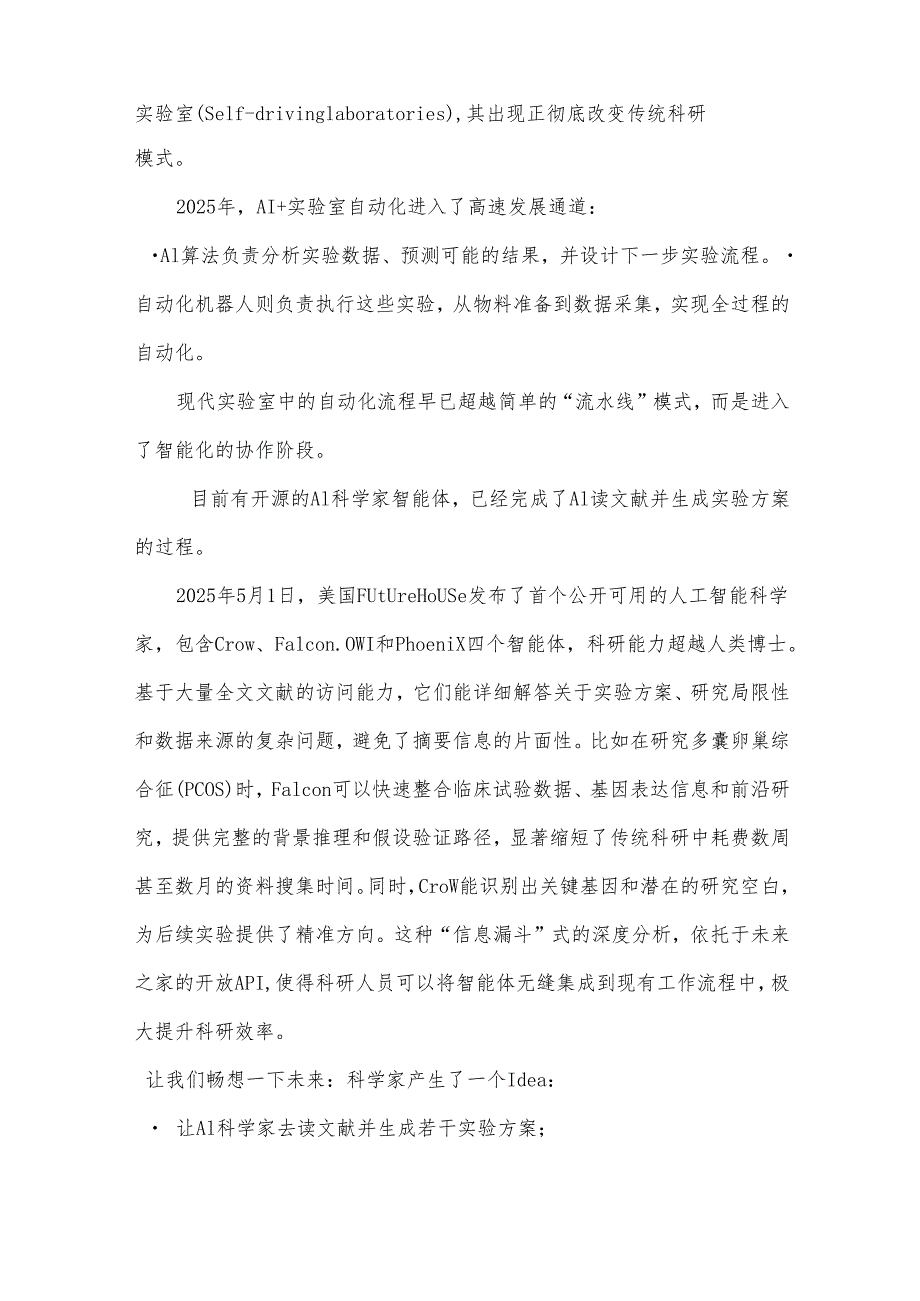 AI驱动下的实验室自动化构建与发展趋势.docx_第2页