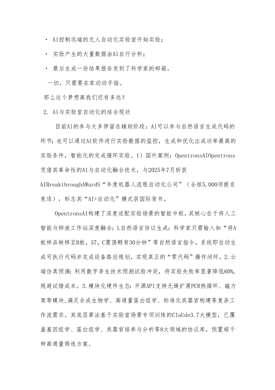 AI驱动下的实验室自动化构建与发展趋势.docx_第3页