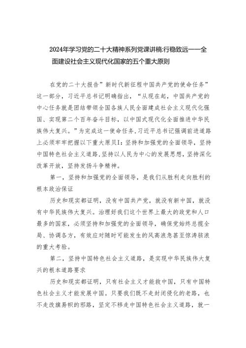 2025年学习党的二十大精神系列党课讲稿：行稳致远一一全面建设社会主义现代化国家的五个重大原则范文.docx