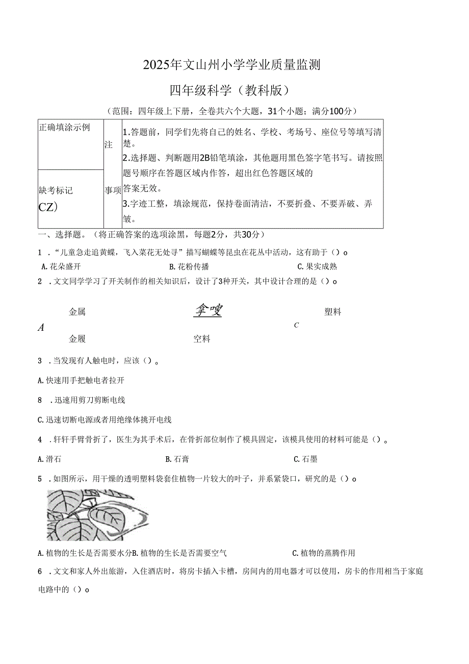 2024-2025学年云南省文山壮族苗族自治州州教科版四年级下册期末考试科学试卷.docx_第1页