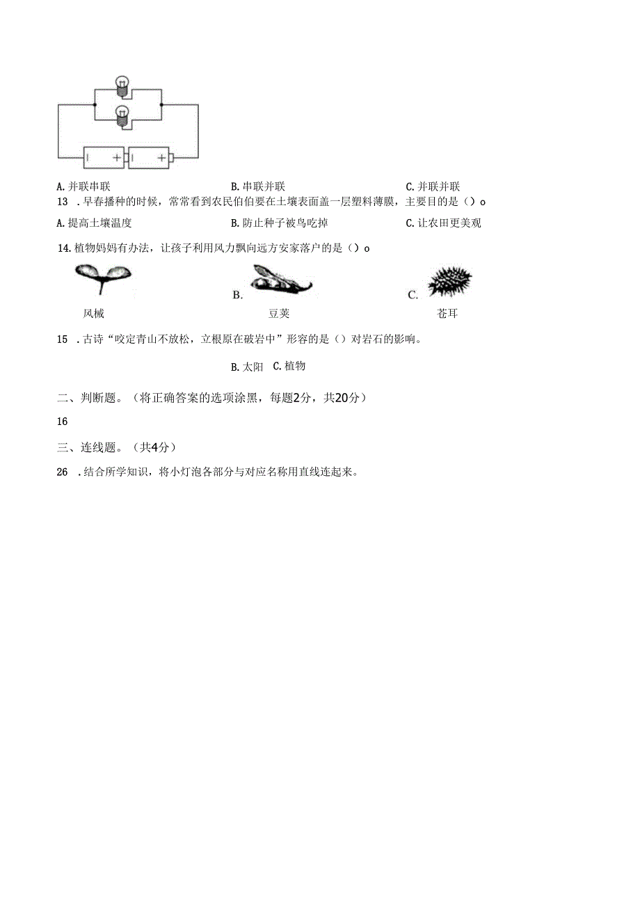 2024-2025学年云南省文山壮族苗族自治州州教科版四年级下册期末考试科学试卷.docx_第3页