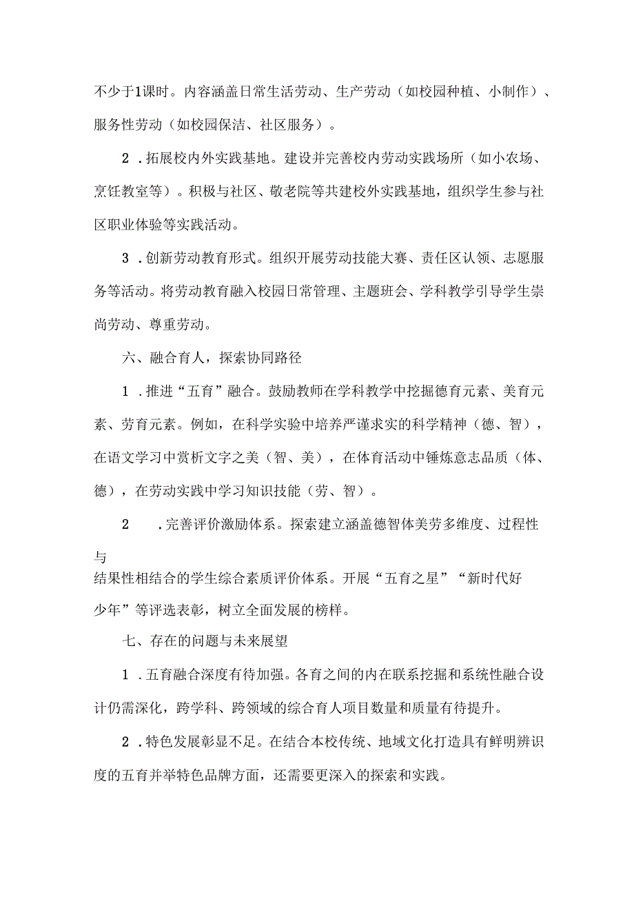 XXXX学校2024-2025学年度五育工作总结范文.docx_第3页