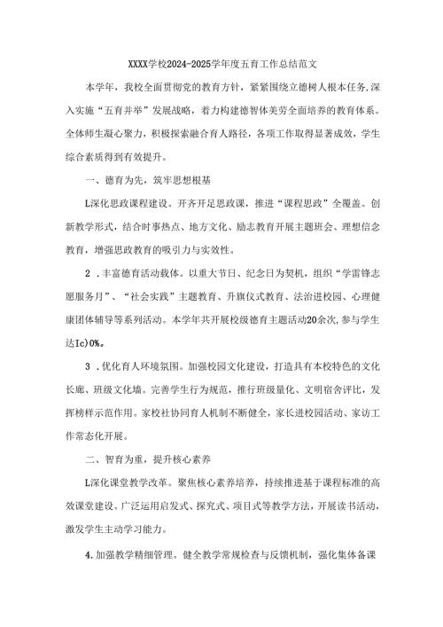 XXXX学校2024-2025学年度五育工作总结范文.docx