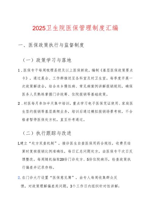 2025卫生院医保管理制度汇编.docx