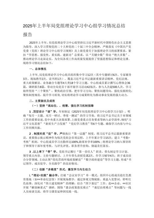 2025年上半年局党组理论学习中心组学习情况总结报告.docx