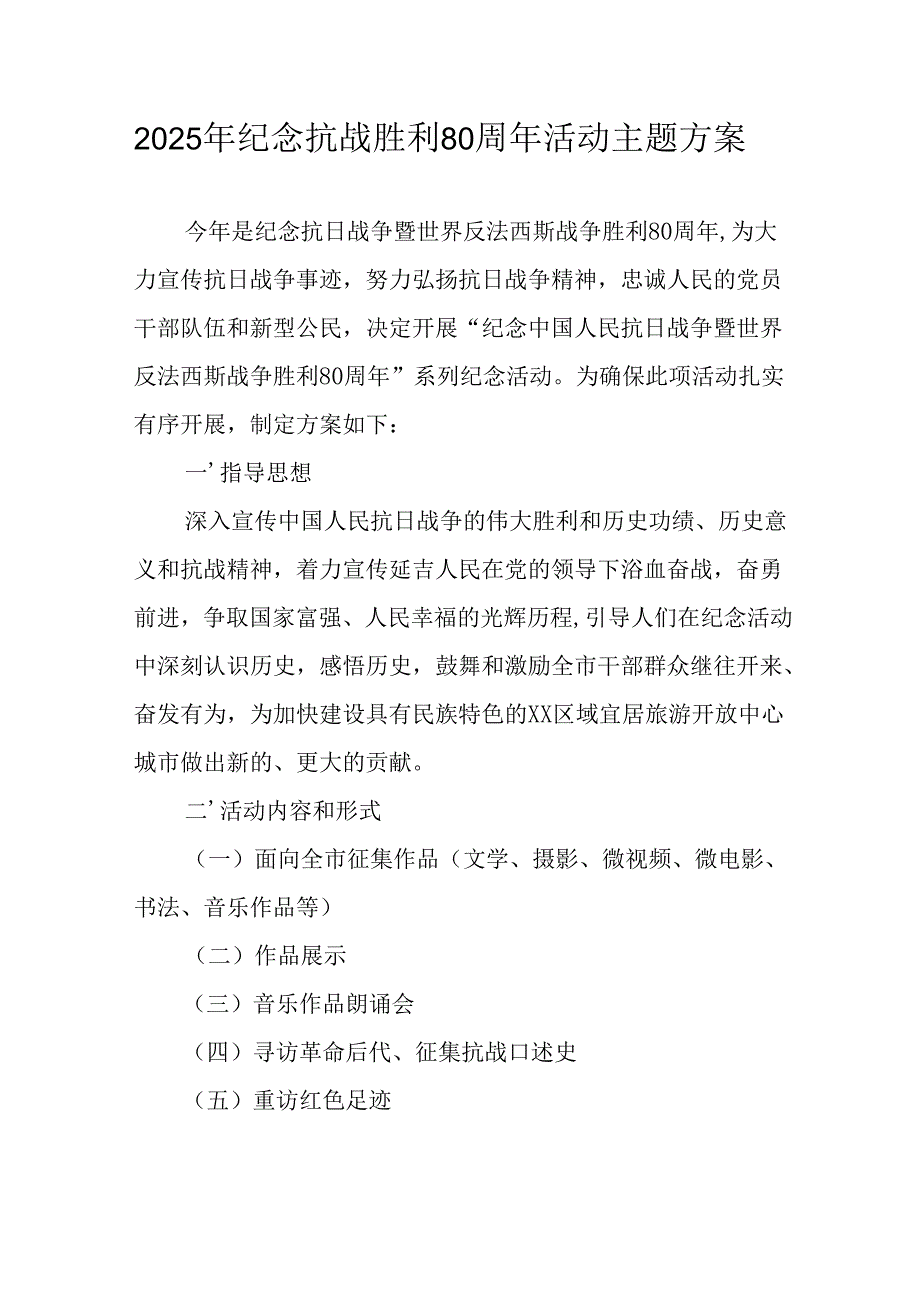 2025年纪念抗战胜利80周年活动方案 （6份）.docx_第1页