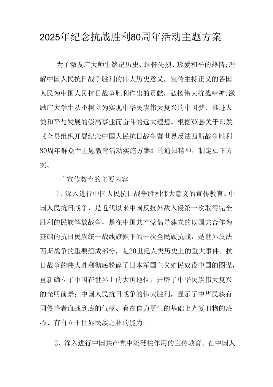 2025年纪念抗战胜利80周年活动方案 （6份）.docx_第3页