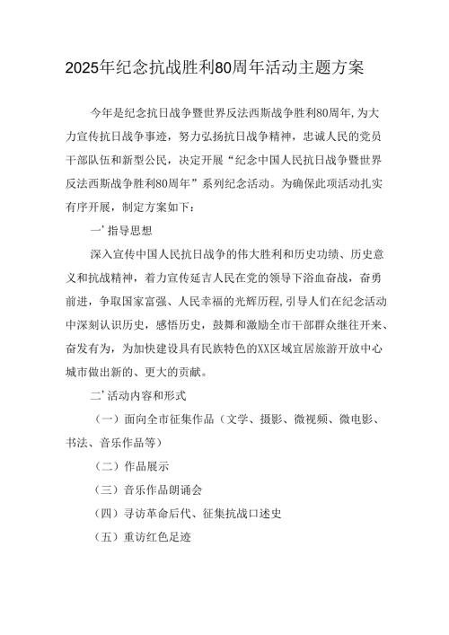 2025年纪念抗战胜利80周年活动方案 （6份）.docx
