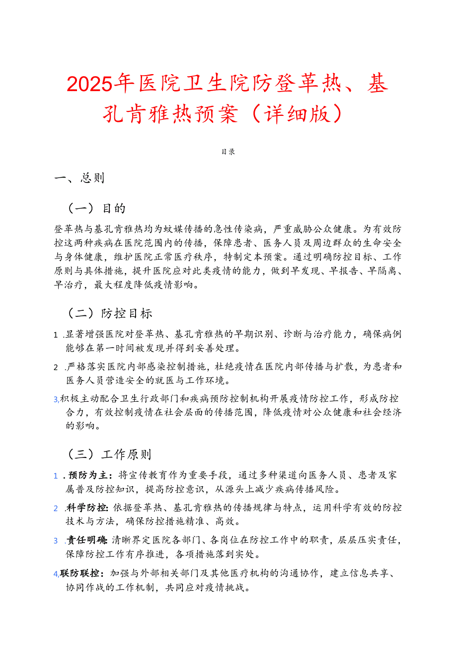 2025年医院卫生院防登革热、基孔肯雅热预案（详细版）.docx_第1页
