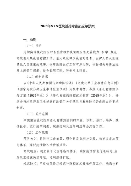 2025年XXX医院基孔肯雅热应急预案（共三篇）.docx
