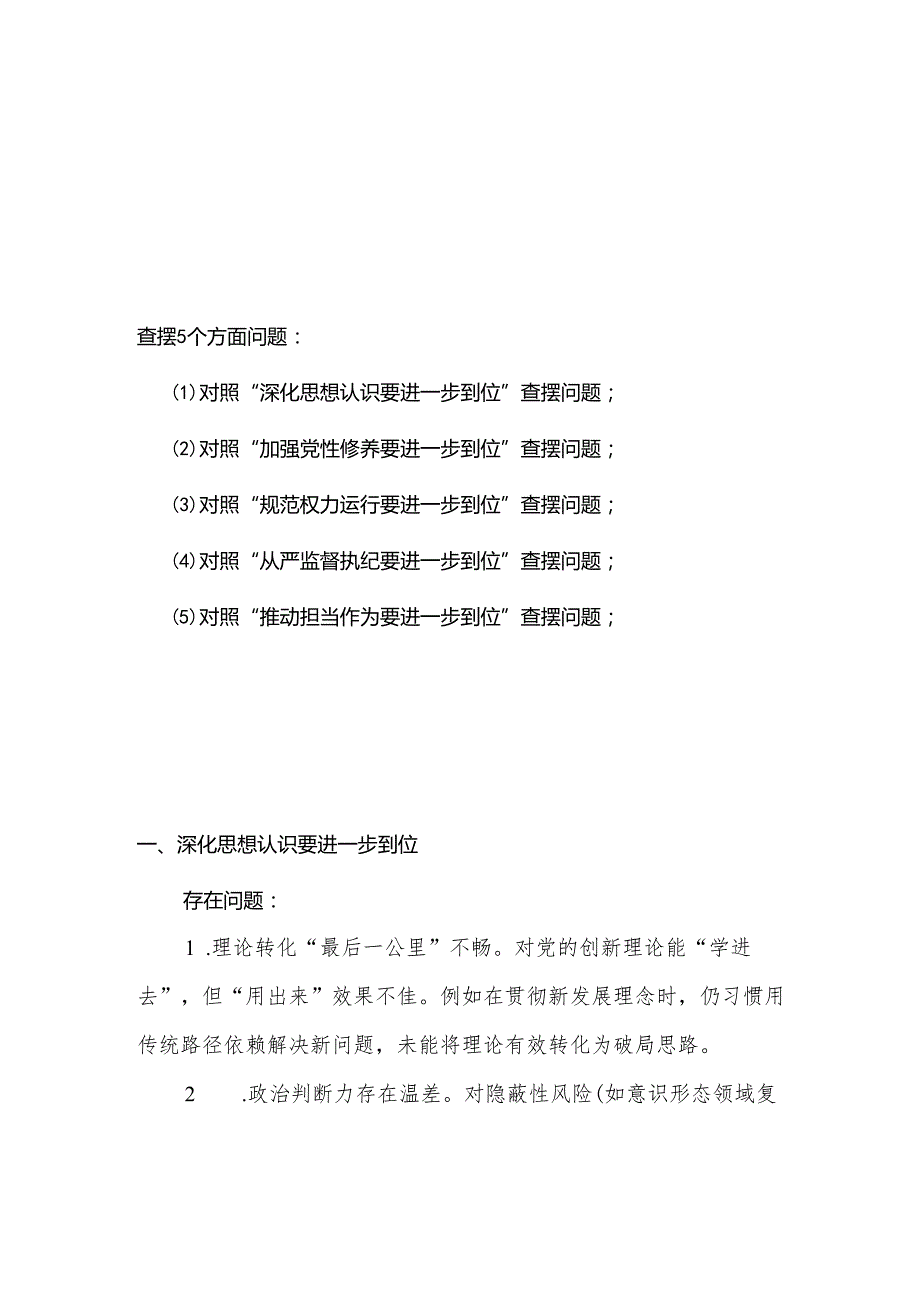 2025年对照“五个进一步到位”问题查摆清单及整改措施精选合集.docx_第1页