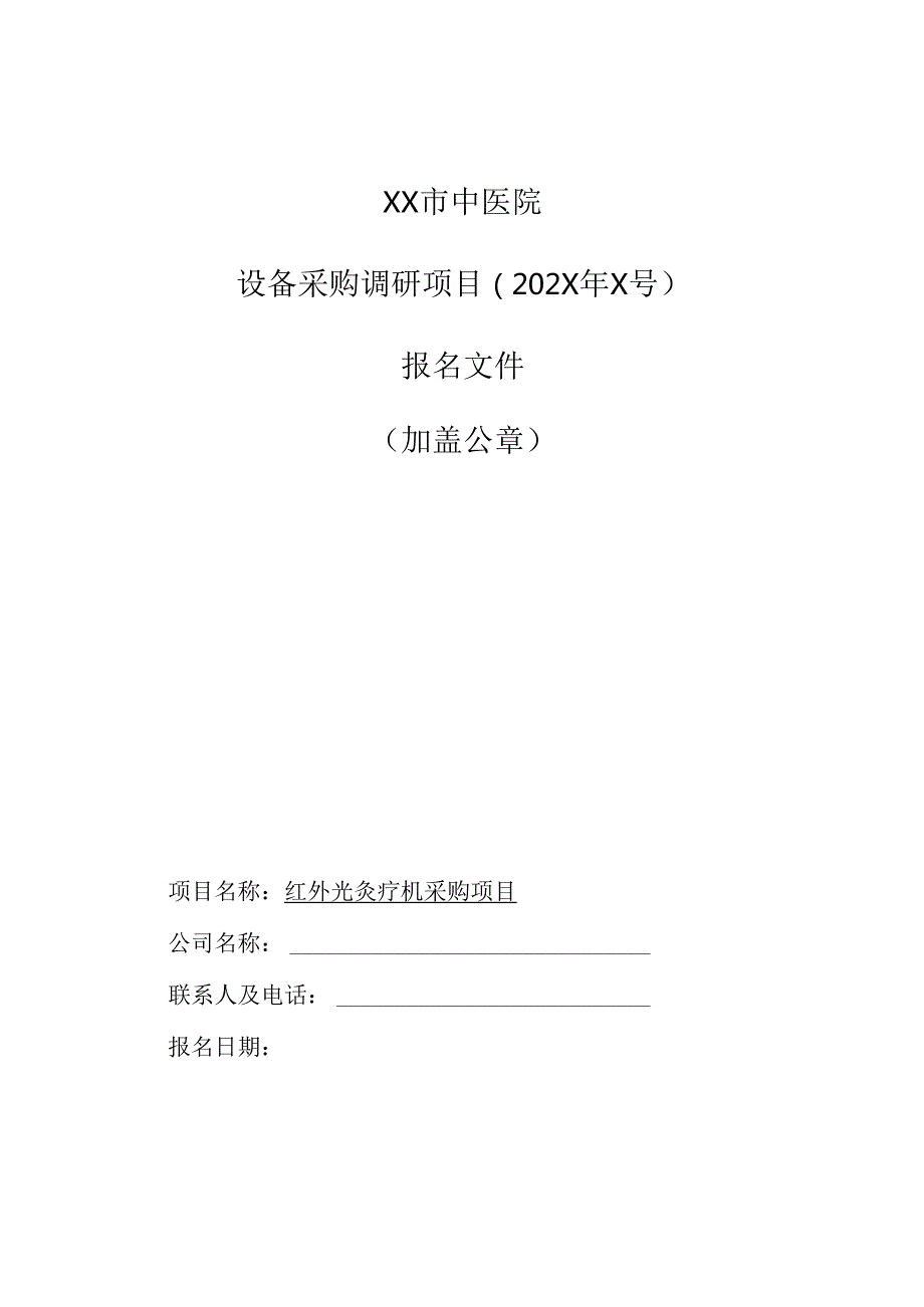 XX市中医院设备采购调研项目报名文件（2025年）.docx_第1页