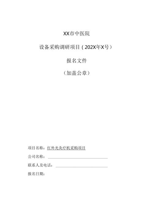 XX市中医院设备采购调研项目报名文件（2025年）.docx