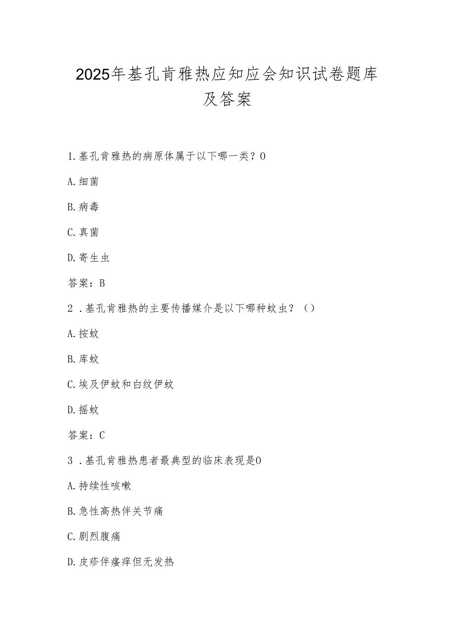 2025年基孔肯雅热应知应会知识试卷题库及答案.docx_第1页