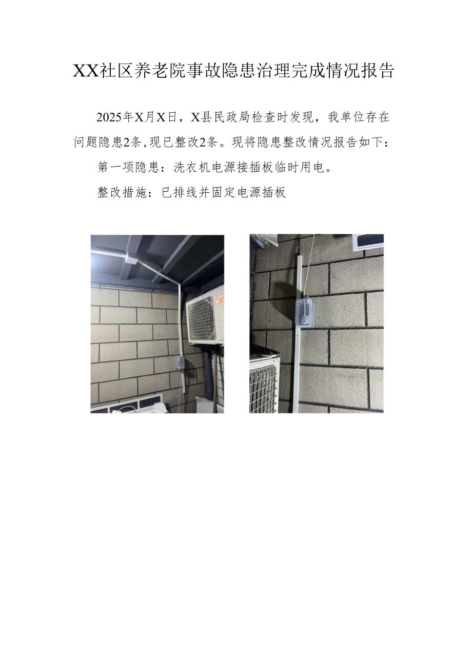 2025年某社区养老院整改治理情况报告（范本）.docx_第1页