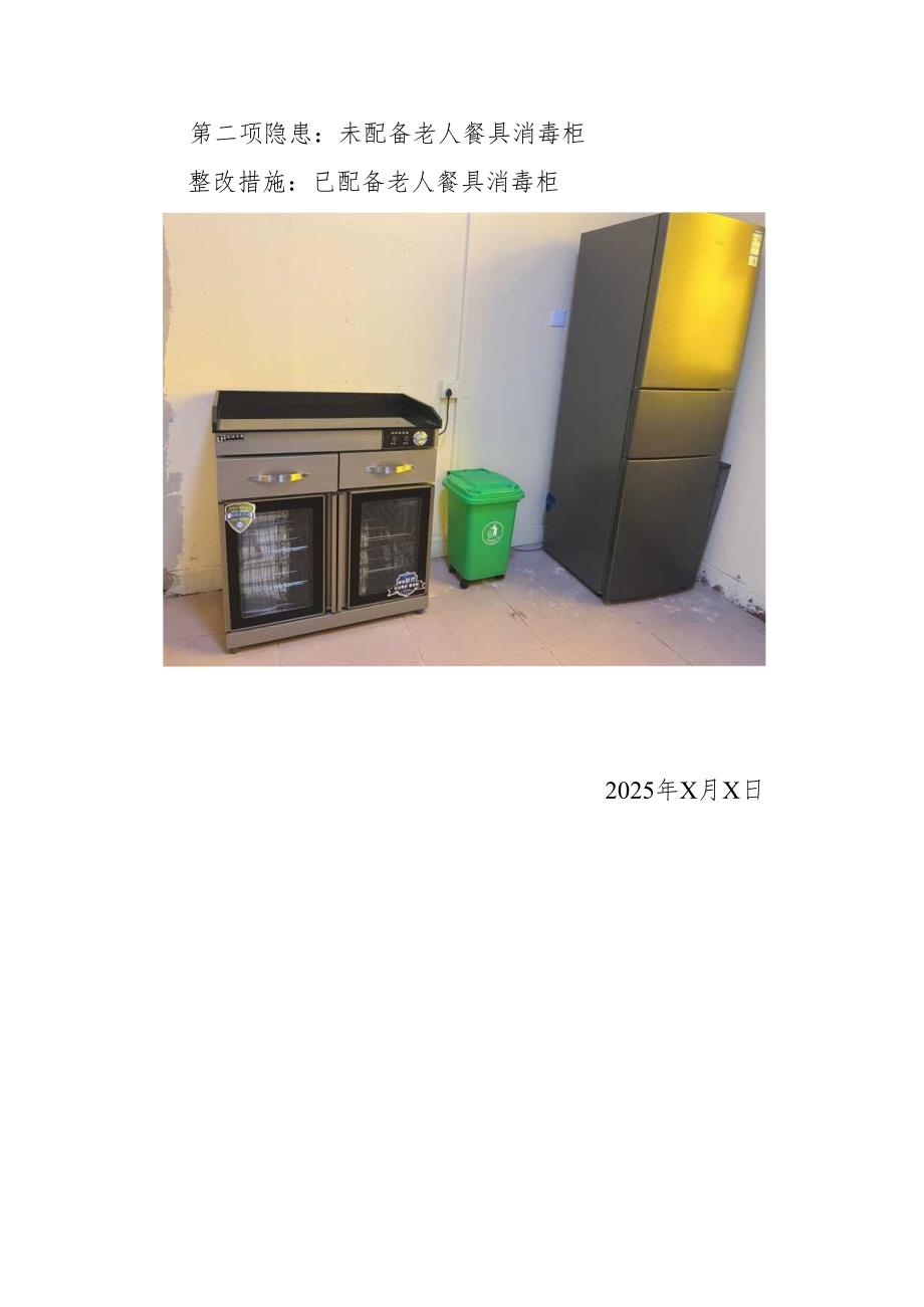 2025年某社区养老院整改治理情况报告（范本）.docx_第2页