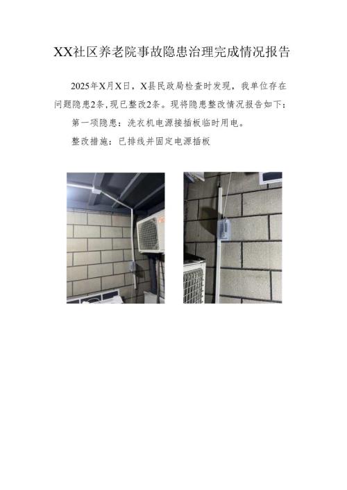 2025年某社区养老院整改治理情况报告（范本）.docx