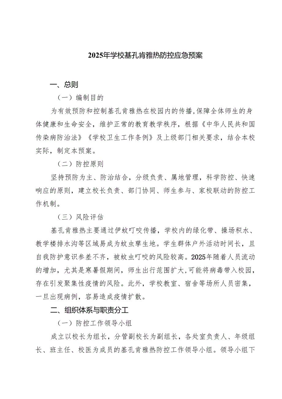 2025年学校基孔肯雅热防控应急预案精选版.docx_第1页