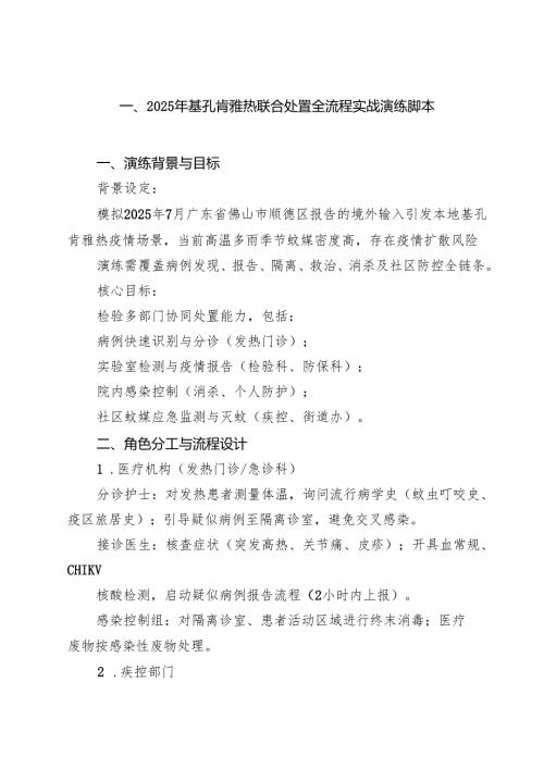 2025年基孔肯雅热联合处置全流程实战演练脚本 6篇（精选版）.docx