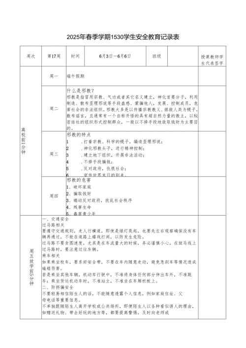 2025年春季第17周“1530”学生安全教育记录表.docx