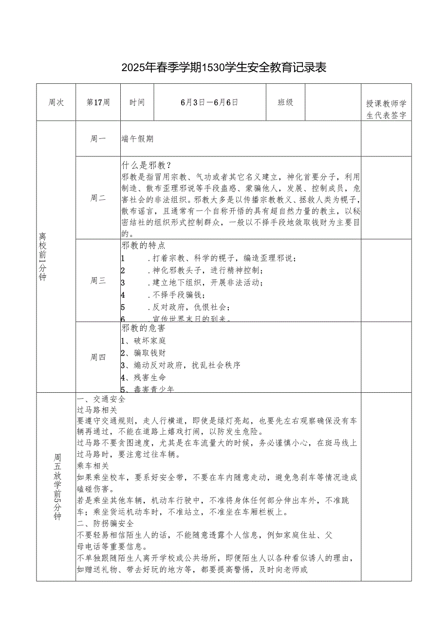 2025年春季第17周“1530”学生安全教育记录表.docx_第1页