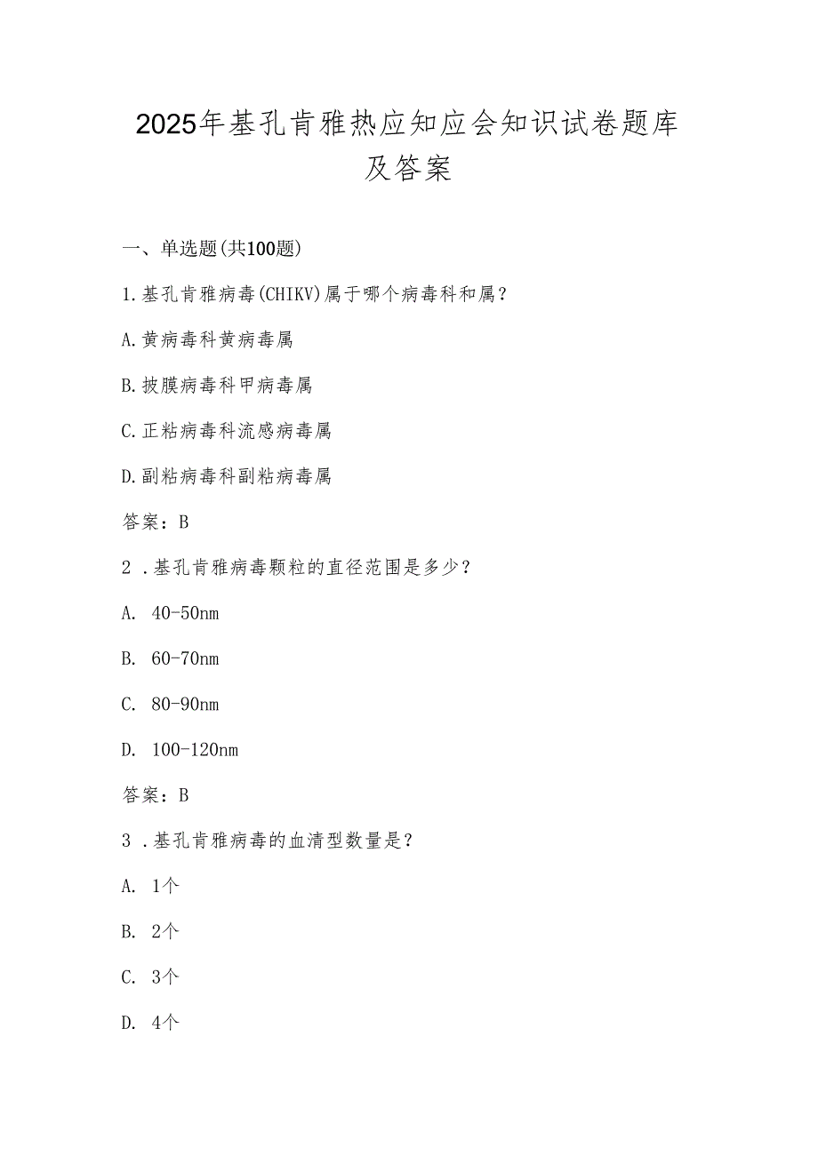 2025年基孔肯雅热知识学习测试试卷题库及答案.docx_第1页