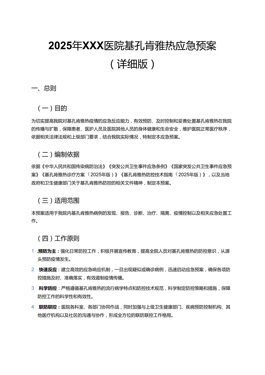 2025 年 XXX 医院基孔肯雅热应急预案（详细版）.docx_第1页