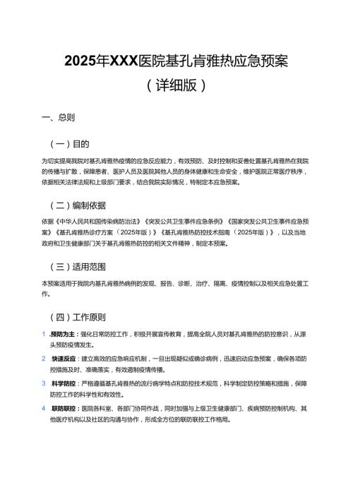 2025 年 XXX 医院基孔肯雅热应急预案（详细版）.docx