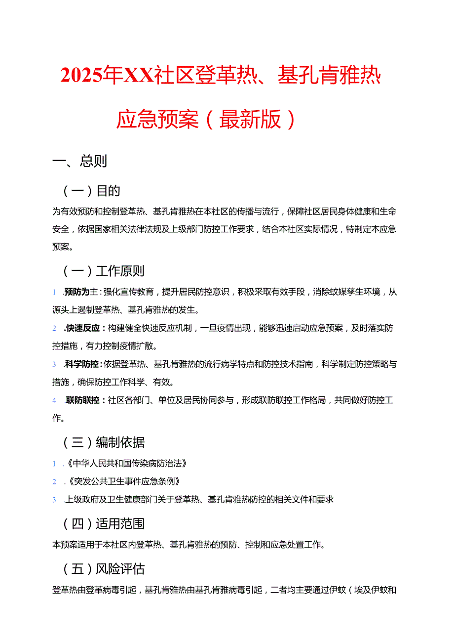 2025年XX社区登革热、基孔肯雅热应急预案（最新版）.docx_第1页