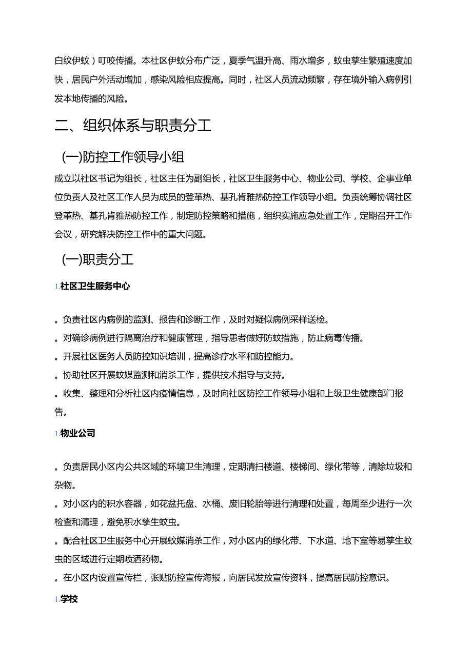 2025年XX社区登革热、基孔肯雅热应急预案（最新版）.docx_第2页