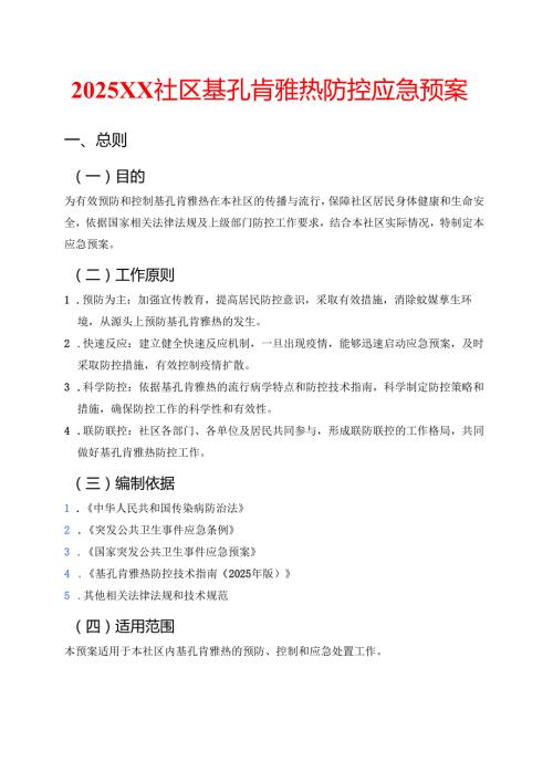 2025XX社区基孔肯雅热防控应急预案.docx