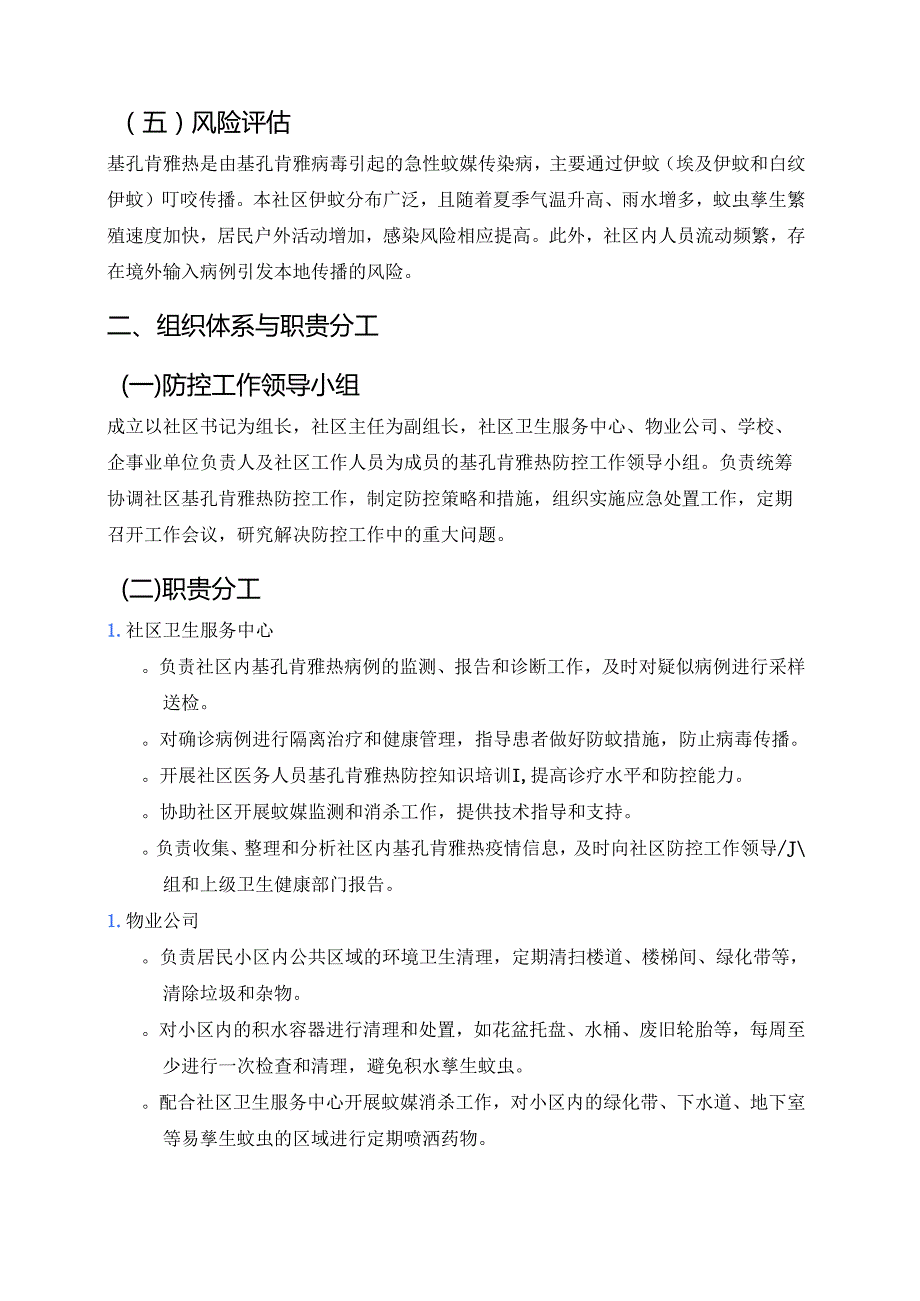 2025XX社区基孔肯雅热防控应急预案.docx_第2页