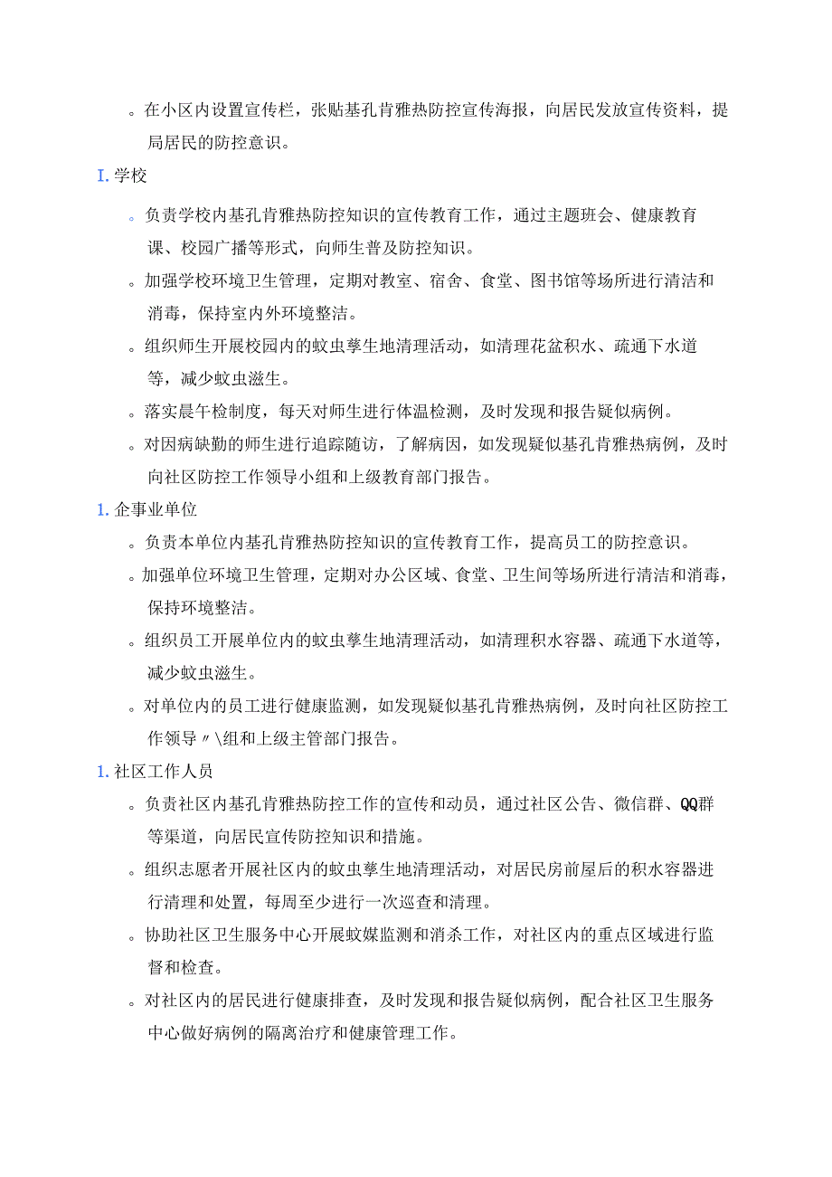 2025XX社区基孔肯雅热防控应急预案.docx_第3页