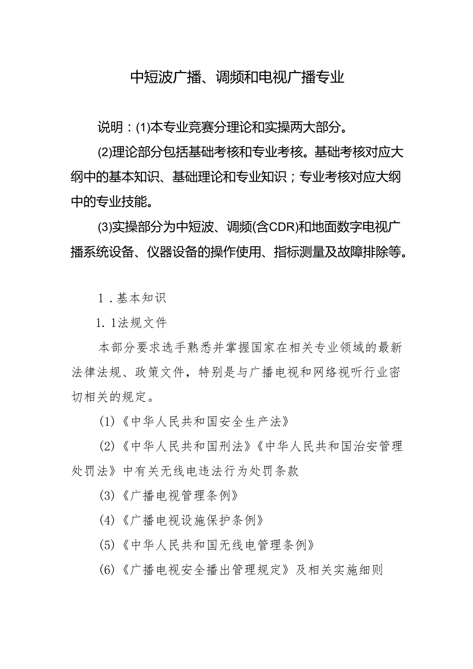 2025年技能大赛竞赛内容大纲-中短波广播、调频和电视广播专业.docx_第1页