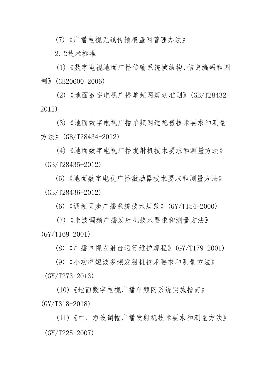 2025年技能大赛竞赛内容大纲-中短波广播、调频和电视广播专业.docx_第2页