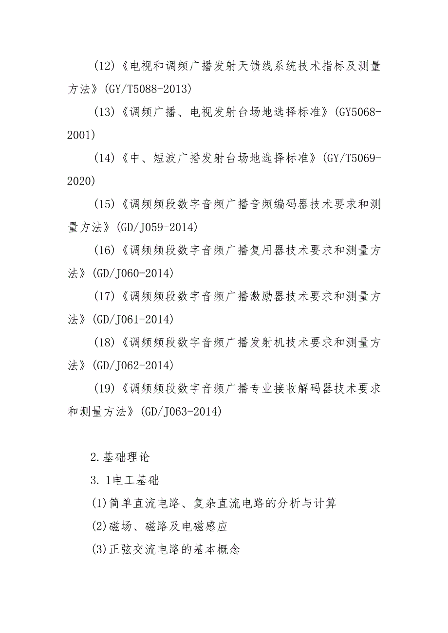 2025年技能大赛竞赛内容大纲-中短波广播、调频和电视广播专业.docx_第3页