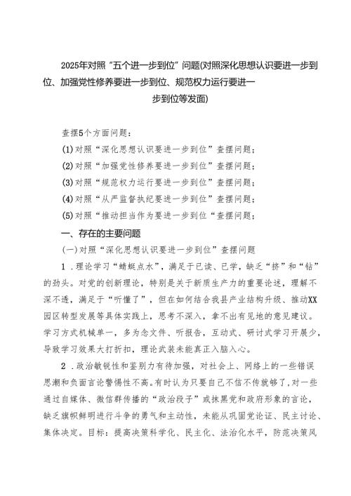 2025年对照“五个进一步到位”问题（对照深化思想认识要进一步到位、加强党性修养要进一步到位、规范权力运行要进一步到位等方面） （详细版）.docx