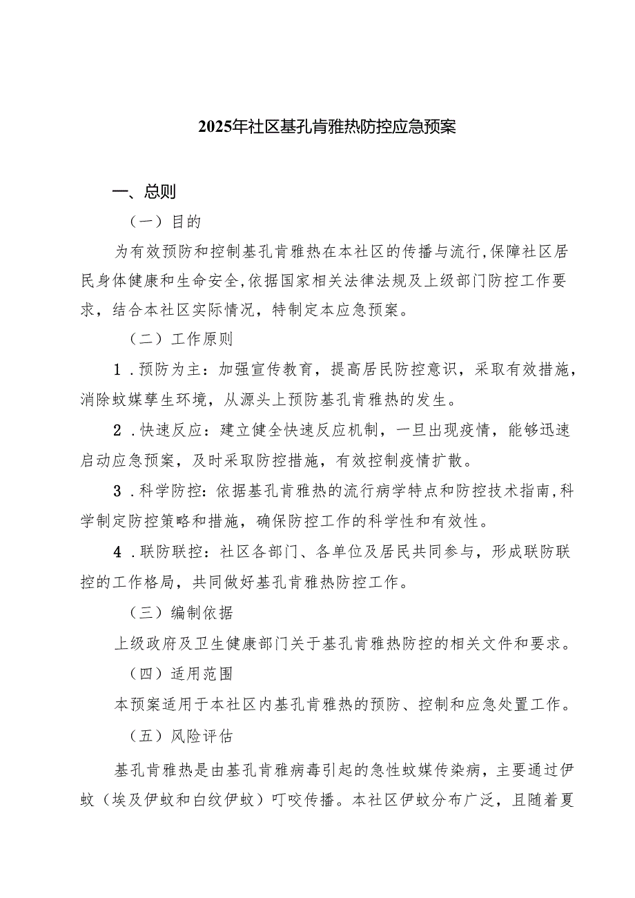 2025年社区基孔肯雅热防控应急预案(通用精选3篇).docx_第1页