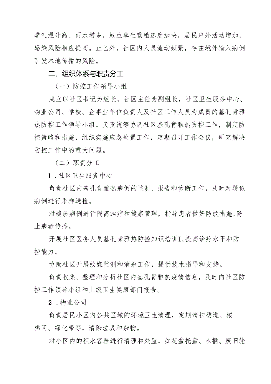 2025年社区基孔肯雅热防控应急预案(通用精选3篇).docx_第2页