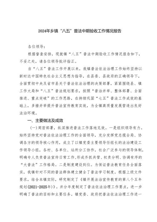 2025年乡镇“八五”普法中期验收工作情况报告 3篇精选.docx