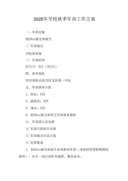 2025年大学秋季入学军训工作实施方案 （汇编8份）.docx