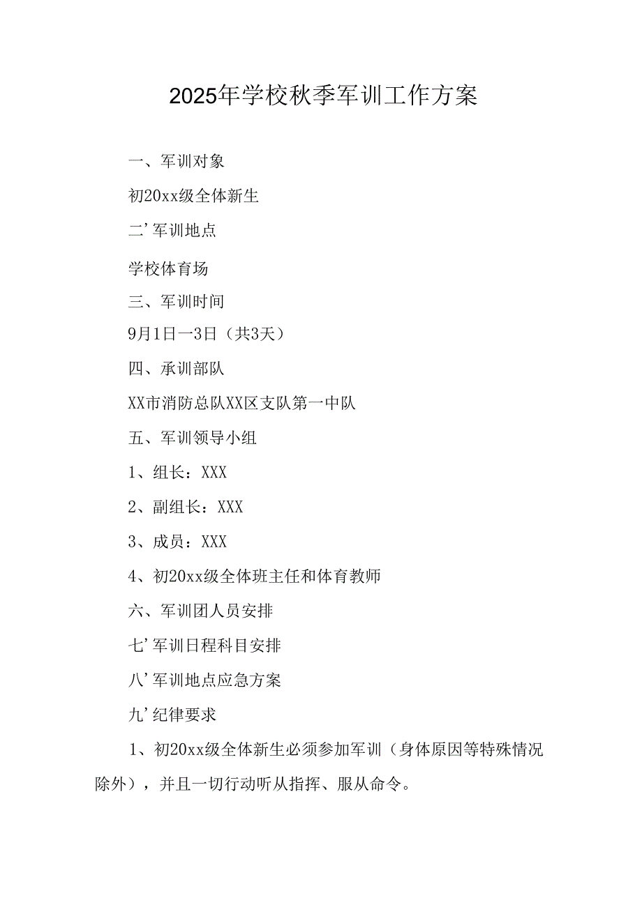2025年大学秋季入学军训工作实施方案 （汇编8份）.docx_第1页