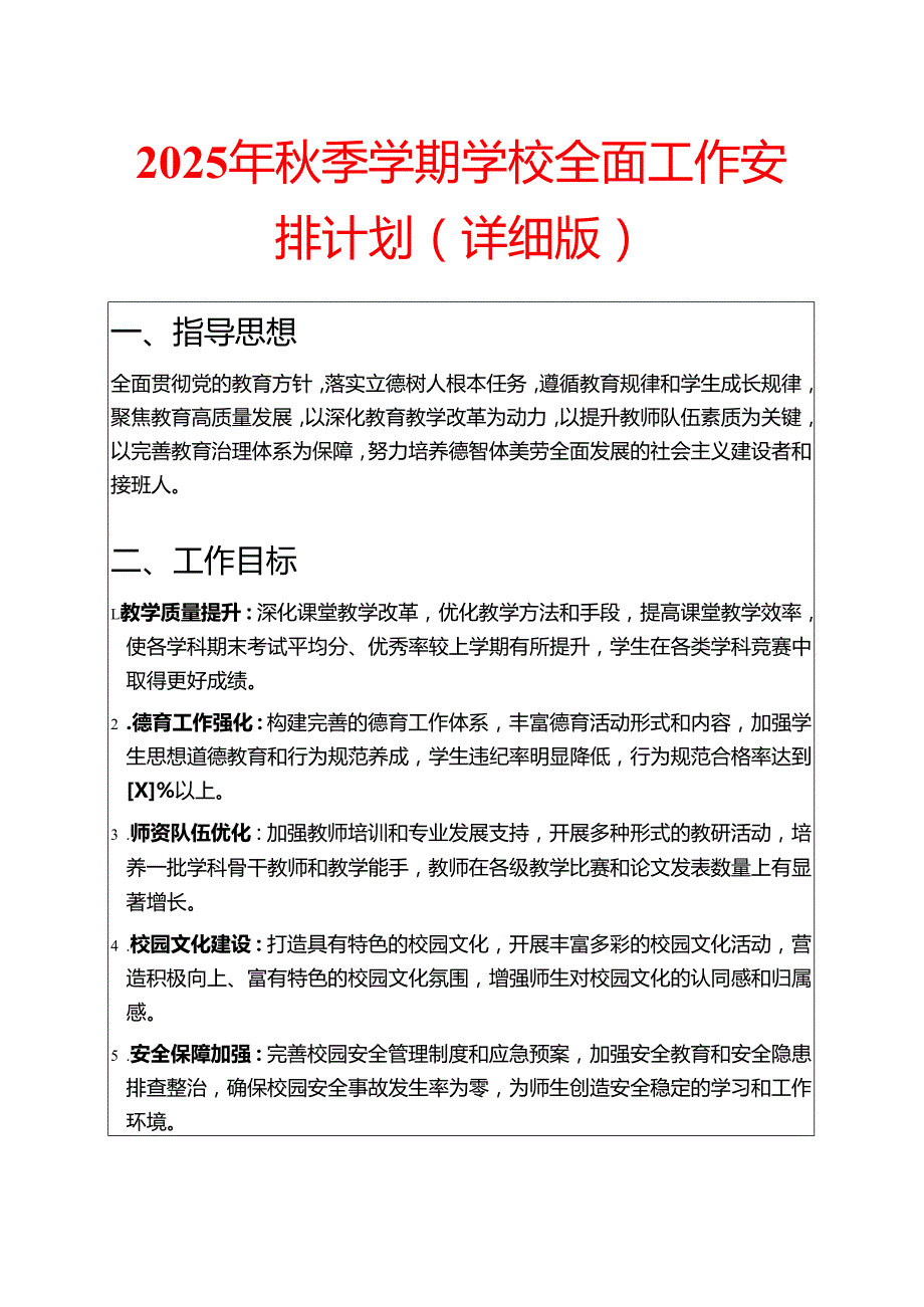 2025 年秋季学期学校全面工作安排计划（详细版）.docx_第1页