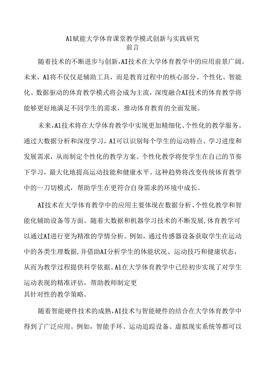 AI赋能大学体育课堂教学模式创新与实践研究.docx_第1页