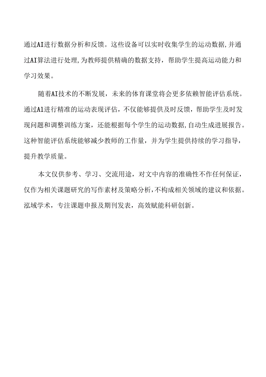 AI赋能大学体育课堂教学模式创新与实践研究.docx_第2页