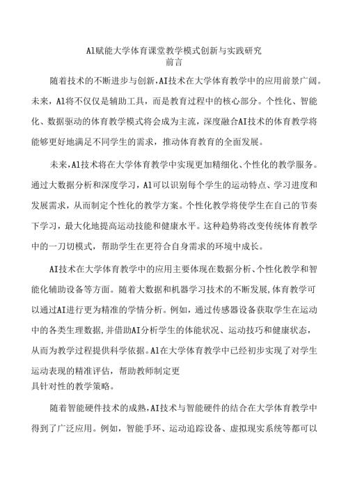 AI赋能大学体育课堂教学模式创新与实践研究.docx