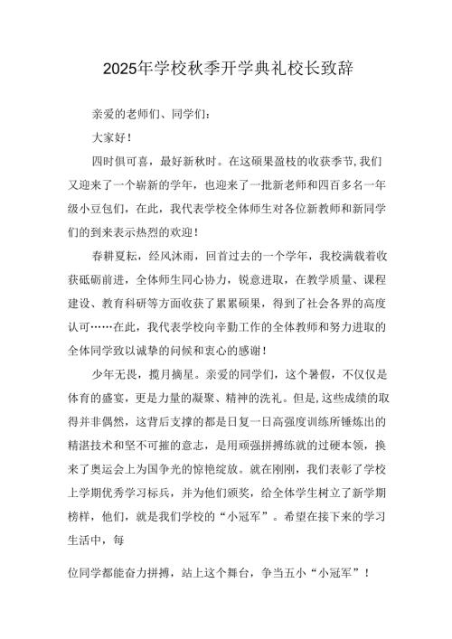 2025年学校《秋季开学典礼》校长致辞 （8份）.docx