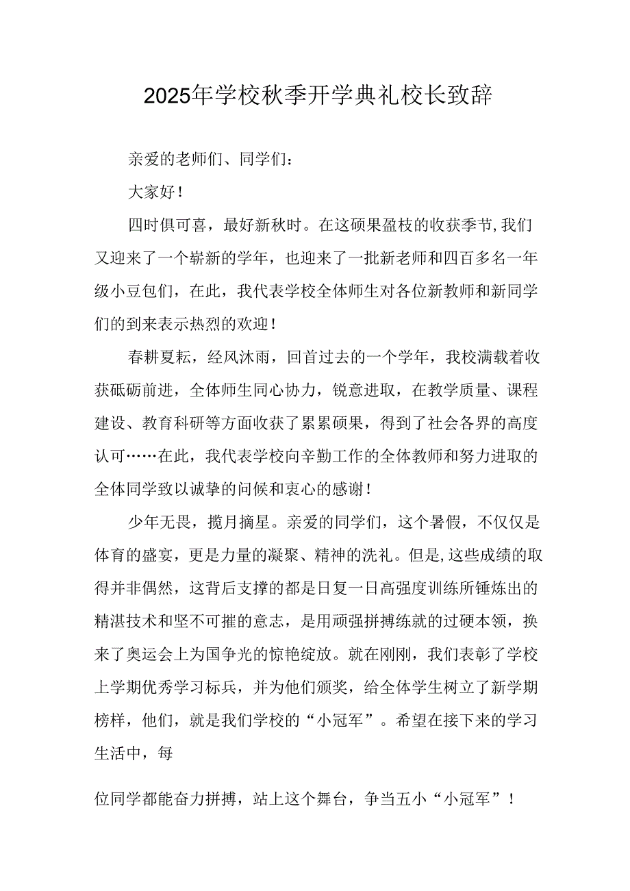 2025年学校《秋季开学典礼》校长致辞 （8份）.docx_第1页